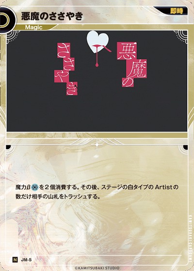 悪魔のささやき 【KT/JM/5N】